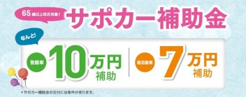 サポカー補助金はご存知ですか？